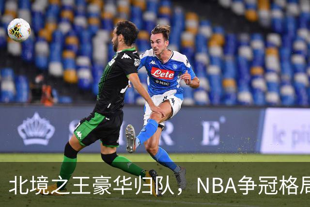 北境之王豪华归队，NBA争冠格局大变天！